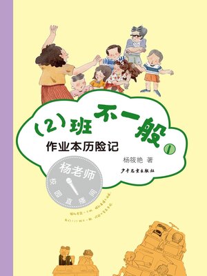 cover image of 作业本历险记